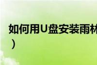 如何用U盘安装雨林木风ghost（win8.1系统）