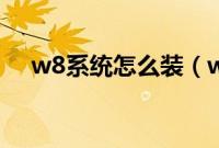 w8系统怎么装（w8系统安装教程图解）