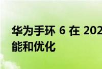 华为手环 6 在 2022 年 4 月更新中获得新功能和优化