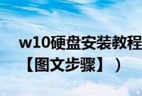 w10硬盘安装教程（w10系统怎么硬盘安装【图文步骤】）