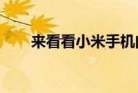 来看看小米手机门禁卡功能如何使用