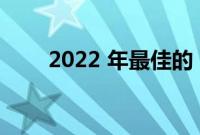 2022 年最佳的 Raspberry Pi 优惠