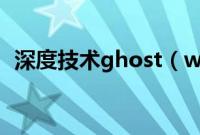 深度技术ghost（win8系统光盘安装教程）