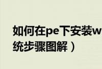 如何在pe下安装win7系统（pe安装win7系统步骤图解）