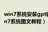 win7系统安装gpt磁盘（最新gpt分区安装win7系统图文教程）