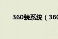 360装系统（360一键安装系统教程）