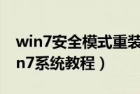 win7安全模式重装系统（安全模式下重装win7系统教程）