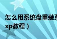 怎么用系统盘重装系统（系统盘怎么重装系统xp教程）