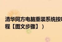 清华同方电脑重装系统按哪个键（清华同方电脑重装系统教程【图文步骤】）