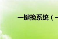 一键换系统（一键更换系统教程）