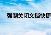 强制关闭文档快捷键（强制关闭快捷键）
