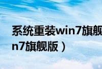系统重装win7旗舰版教程（教你怎么重装win7旗舰版）