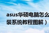 asus华硕电脑怎么重装系统（华硕笔记本重装系统教程图解）
