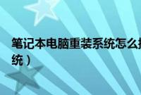 笔记本电脑重装系统怎么操作（明基笔记本电脑怎么重装系统）