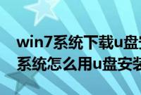 win7系统下载u盘安装教程（下载好的win7系统怎么用u盘安装）