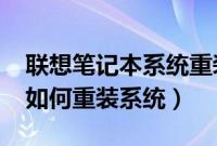 联想笔记本系统重装步骤（lenovo手提电脑如何重装系统）