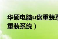 华硕电脑u盘重装系统（华硕电脑怎么用u盘重装系统）