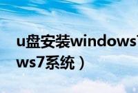 u盘安装windows7（怎么样u盘安装windows7系统）