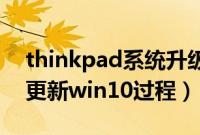 thinkpad系统升级（Thinkpad笔记本免费更新win10过程）