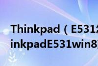 Thinkpad（E531怎么安装win7系统联想ThinkpadE531win8改win7教程）