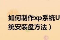 如何制作xp系统U盘安装盘（U盘制作xp系统安装盘方法）