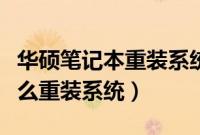 华硕笔记本重装系统教程（华硕笔记本电脑怎么重装系统）