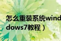 怎么重装系统windows7（电脑重装系统windows7教程）