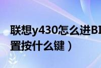 联想y430怎么进BIOS（联想y430进BIOS设置按什么键）