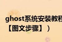 ghost系统安装教程(ghost安装xp系统教程【图文步骤】)