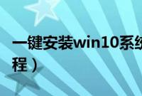 一键安装win10系统（win10一键安装图文教程）