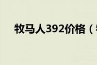 牧马人392价格（牧马人是什么品牌？）