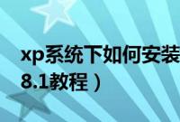 xp系统下如何安装win8.1系统（xp安装win8.1教程）