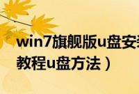 win7旗舰版u盘安装教程（win7旗舰版安装教程u盘方法）