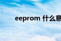 eeprom 什么意思（eeprom是指）
