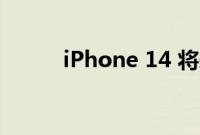 iPhone 14 将采用京东方的屏幕