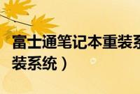 富士通笔记本重装系统教程（富士通电脑怎么装系统）
