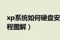 xp系统如何硬盘安装（从硬盘安装xp系统教程图解）