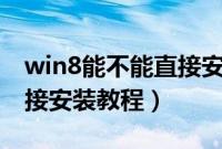 win8能不能直接安装（win8/win8.1系统直接安装教程）