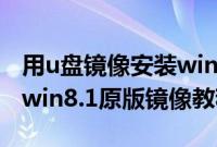 用u盘镜像安装win7系统教程（U盘装win8/win8.1原版镜像教程）