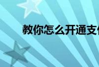 教你怎么开通支付宝里面的芭芭农场