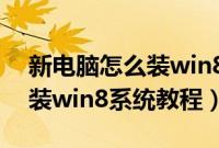 新电脑怎么装win8系统（新电脑使用U盘安装win8系统教程）