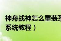 神舟战神怎么重装系统（神舟战神win10重装系统教程）