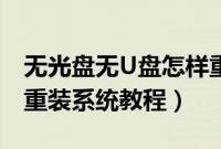 无光盘无U盘怎样重装系统（没有光盘和U盘重装系统教程）
