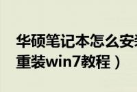 华硕笔记本怎么安装win7系统（华硕笔记本重装win7教程）