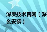 深度技术官网（深度技术win8系统用U盘怎么安装）