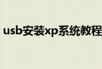 usb安装xp系统教程（xp系统usb安装步骤）