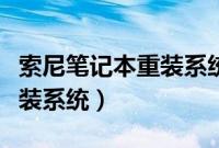 索尼笔记本重装系统（索尼笔记本电脑怎么重装系统）