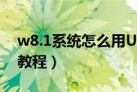 w8.1系统怎么用U盘安装（U盘装w8.1系统教程）