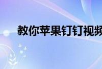 教你苹果钉钉视频会议怎么设置悬浮窗