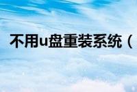 不用u盘重装系统（怎么不用u盘重装系统）